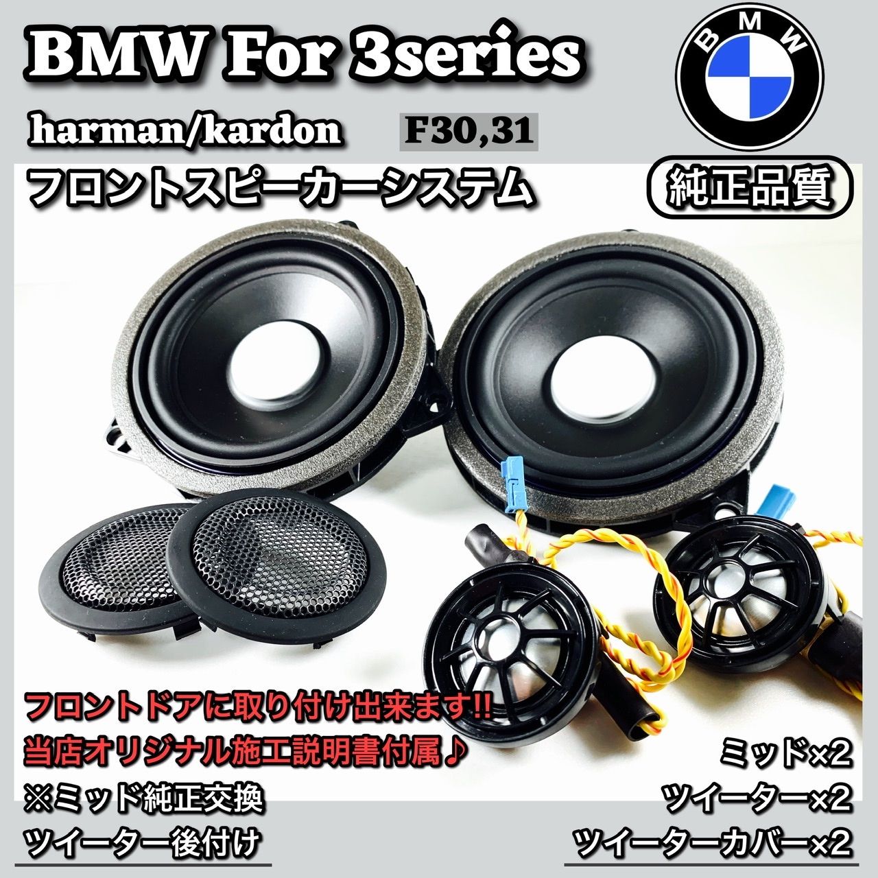 BMW 3シリーズ スピーカー ミッド ツイーター ハーマンカードンF30 31