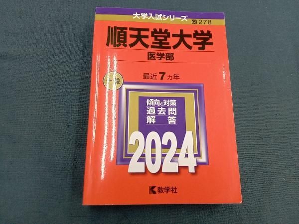 順天堂大学 医学部(2024年版) 教学社編集部 - メルカリ