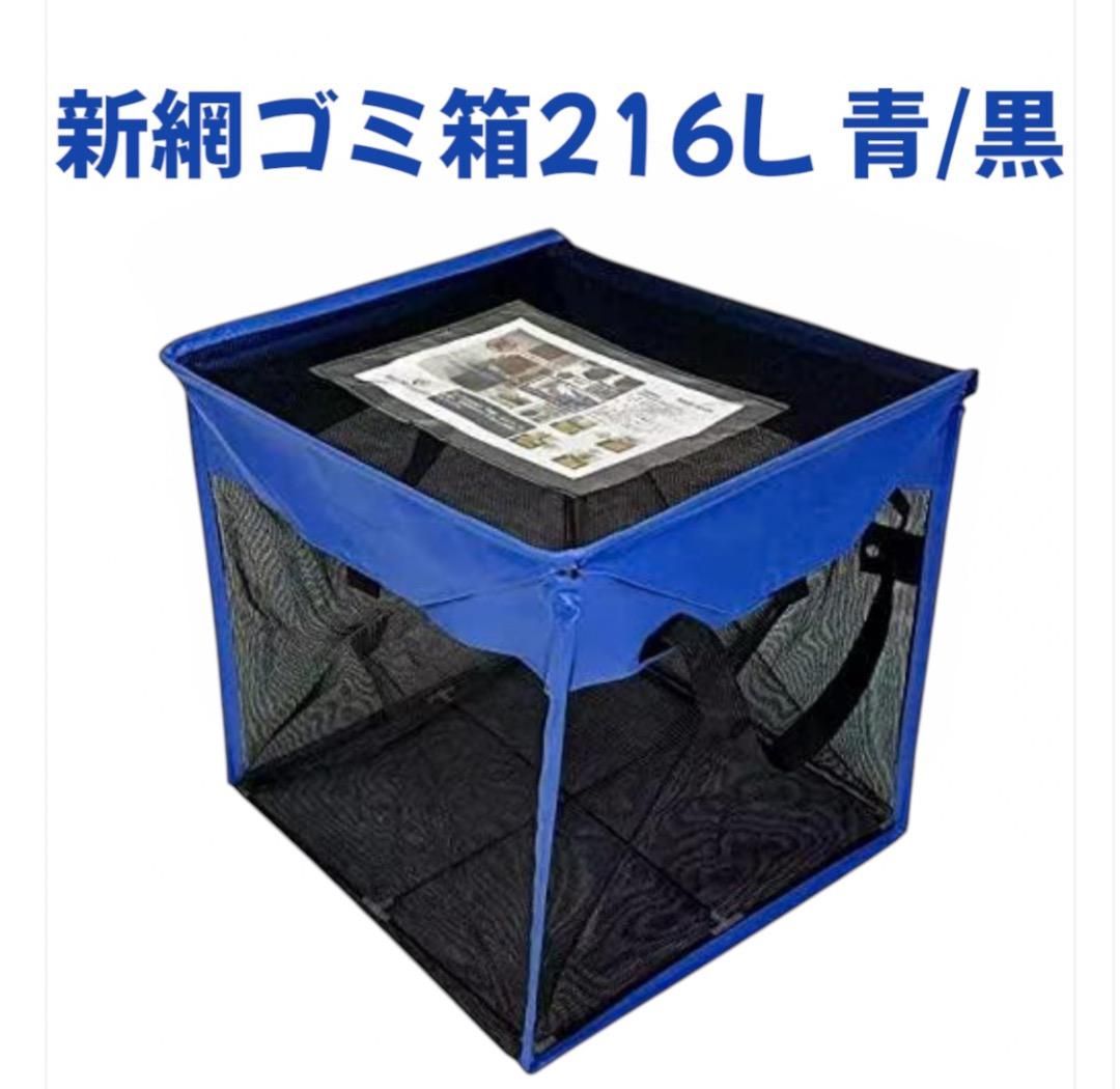 大容量216Lカラス対策ゴミネットボックス折りたたみ式・高密度ネット 大容量216Lカラス対策ゴミネットボックス折りたたみ式・高密度ネット