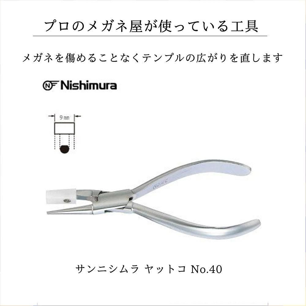 メガネ工具 テンプル調整用 サンニシムラ ヤットコ No.40 プロ使用 新品