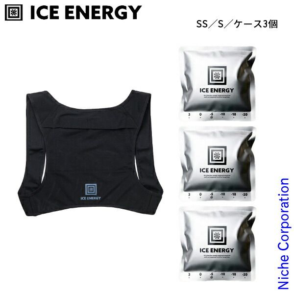 アイスエナジー プロフィットベスト 黒 -ウェア用アルミソフトケース250g セット NSET-202504A SS SS S ケース3個
