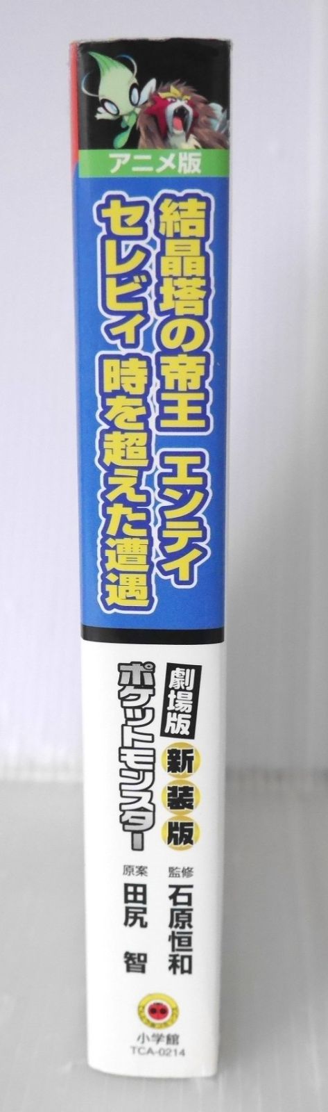 絶版 (第4刷発行) 新装版 劇場版ポケットモンスター 結晶塔の帝王