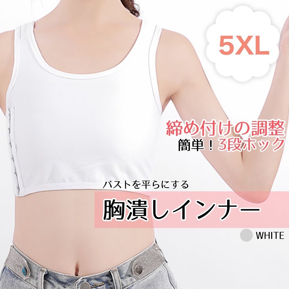 全店販売中 ナベシャツ 5XL 6L 白 胸つぶし 胸を小さく見せるブラ