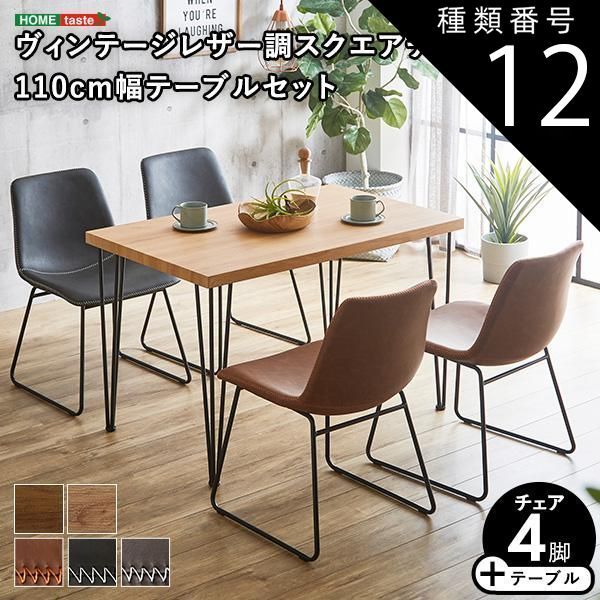 種類12:SH/レッドブラウン/ダークブラウン スクエアチェア4脚　110cm幅テーブル 5点セット 
