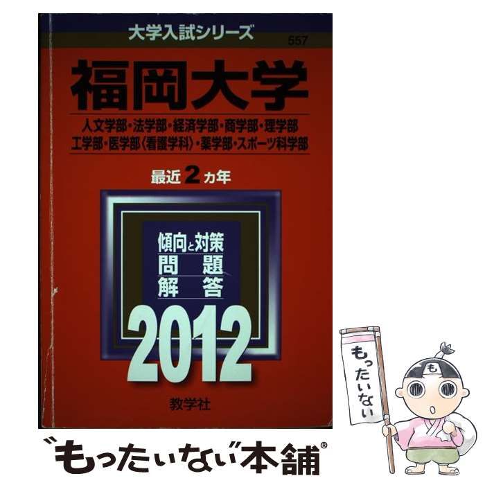 本 福岡大学 人文学部 法学部 経済学部 2016年～2023年 8年分 赤本