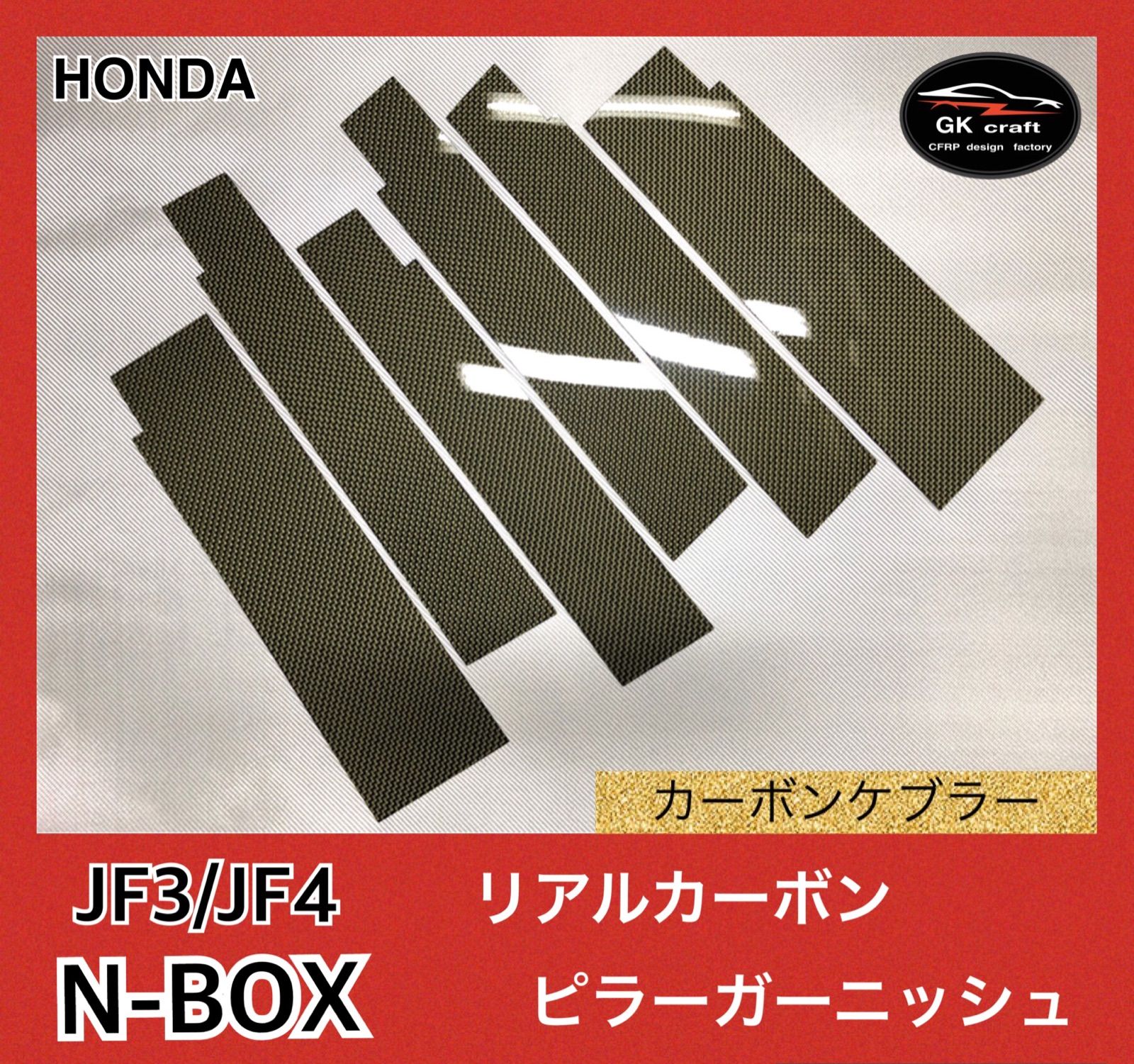 N-BOX JF3/4【リアルカーボンケブラー】ピラーガーニッシュ