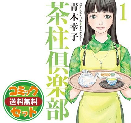 【セット】茶柱倶楽部 コミック 1-8巻セット  青木幸子
