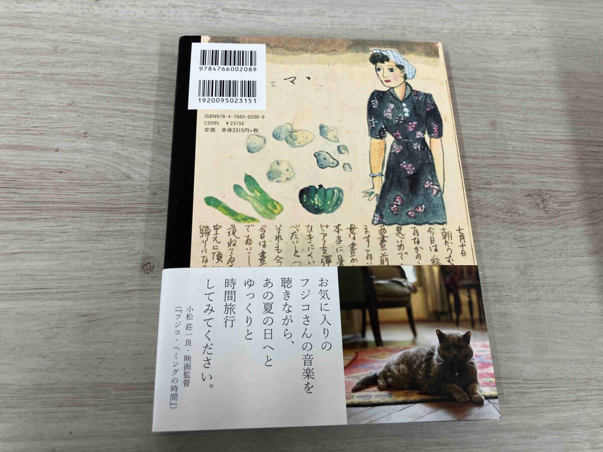 フジコ・ヘミング　「14歳の夏休み絵日記」　直筆サイン入り　フジ子・ヘミング フジコ・ヘミング 14歳の夏休み絵日記 | フジコ ヘミング |本