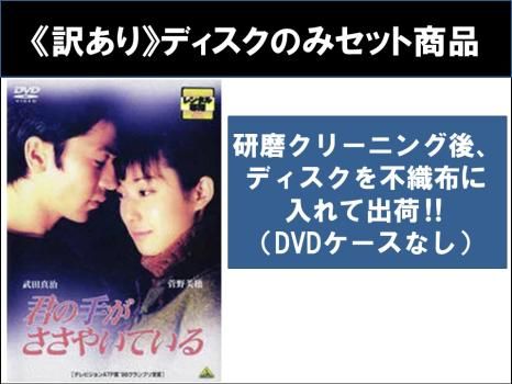 全巻セット【中古】DVD▼【訳あり】君の手がささやいている(5枚セット)第1、2、3、4、最終章 ※ディスクのみ レンタル落ち 全巻セットDVD▽君の手がささやいている(5枚セット)第1、