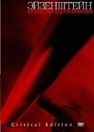 戦艦ポチョムキン 復元 2005年ベルリン国際映画祭上映 マイゼル版 クリティカル エディション DVD
