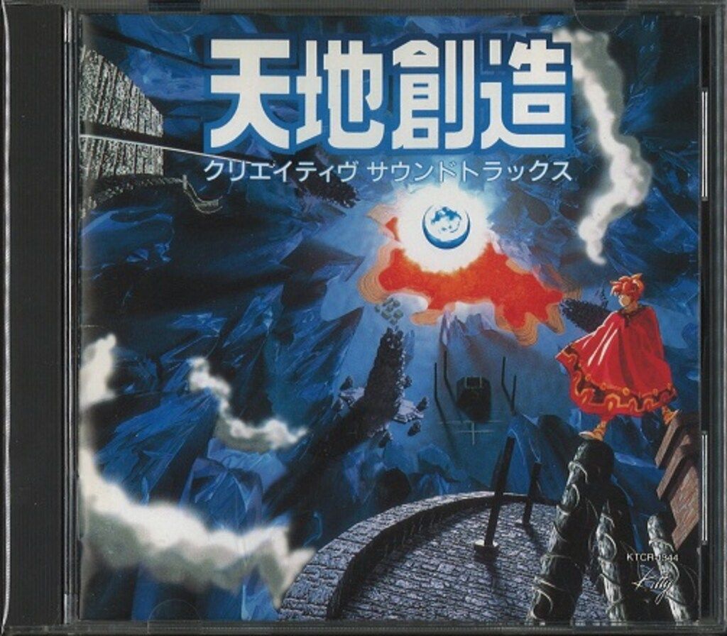 天地創造 クリエイティヴサウンドトラックス 帯欠