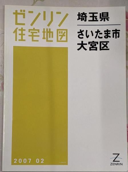 中古】ゼンリン住宅地図 B4判 埼玉県 さいたま市3 大宮区 2007年