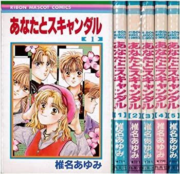 あなたとスキャンダル 全5巻完結 (りぼんマスコットコミックス ) [マーケットプレイスセット]