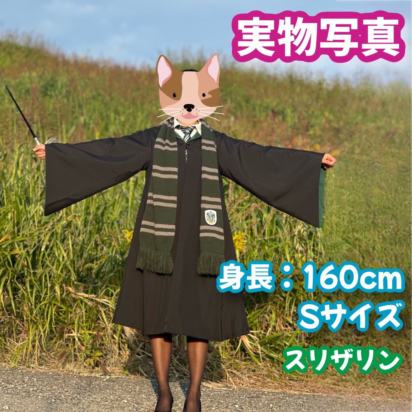 ハリーポッター スリザリンS(杖+マフラー含)高品質コスプレ超得３点 ハリーポッター スリザリン Sサイズ (杖+マフラー含)高品質
