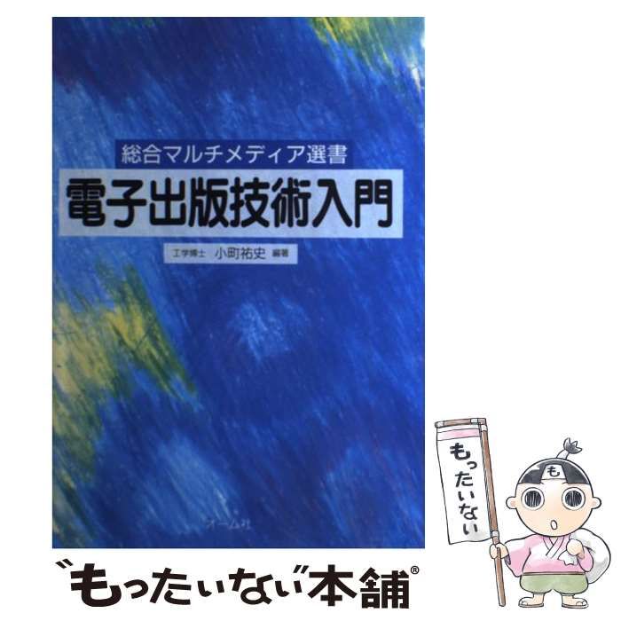 【中古】 電子出版技術入門 （総合マルチメディア選書） / 小町 祐史 / オーム社