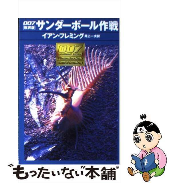 中古】 007／サンダーボール作戦 （ハヤカワ・ミステリ文庫） / イアン