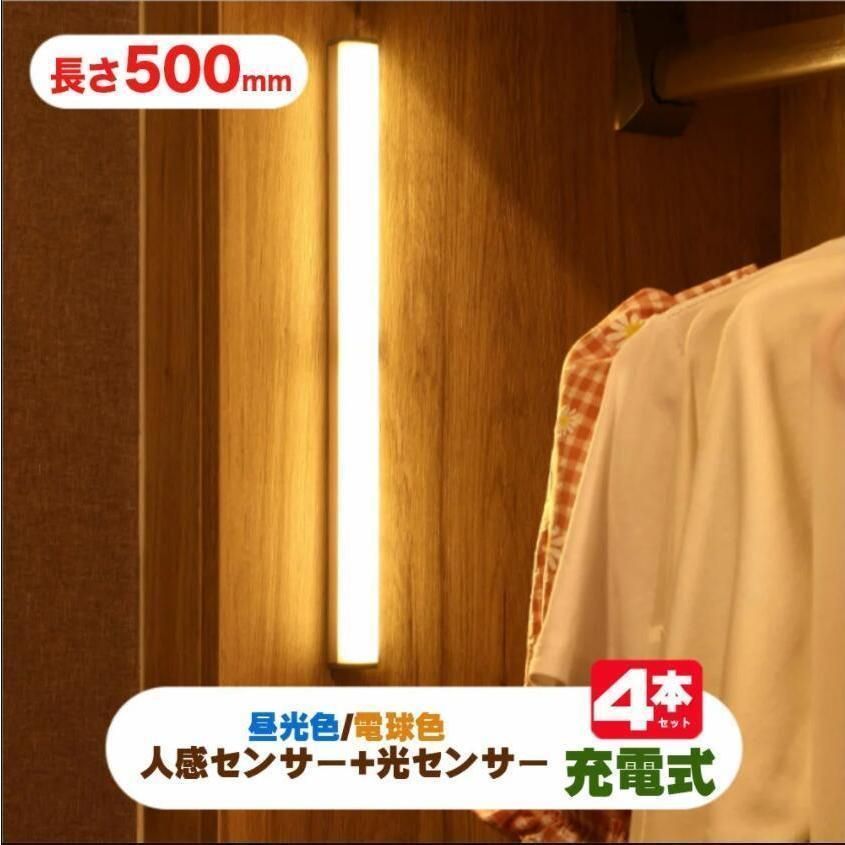 USB充電式LEDライト LEDライト人感センサー付き 無段階調光 懐中電灯 50cm バーライトマグネット内蔵多機能操作ボダン付き 光センサー付きLEDライト4個セット工事不要 新生活