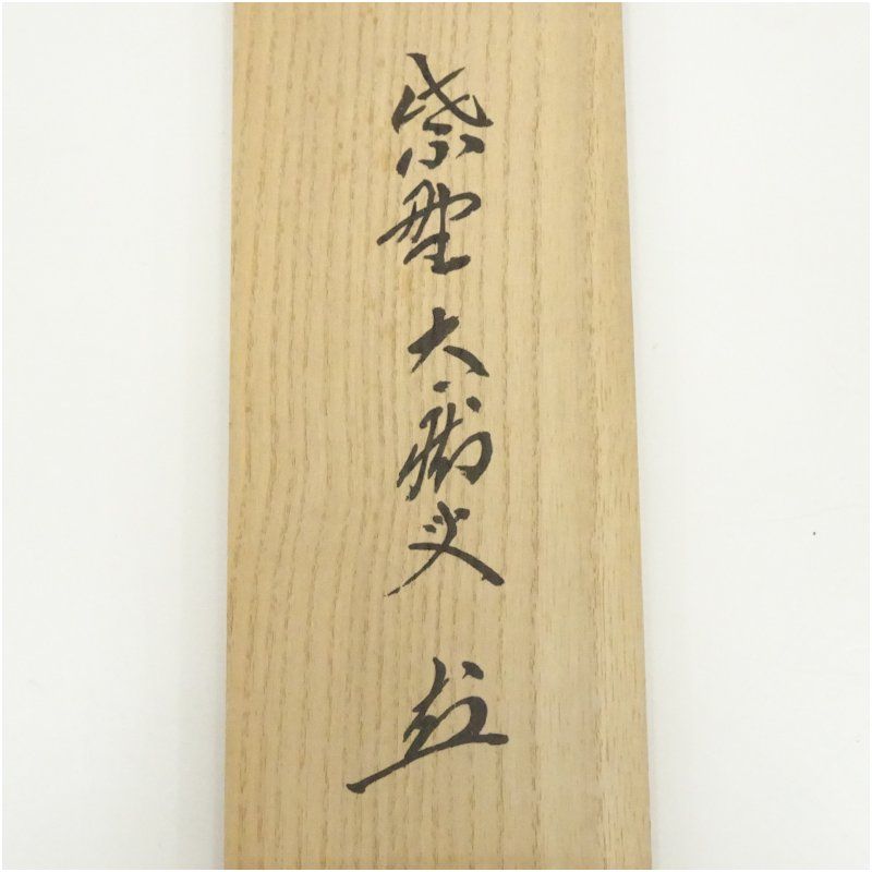 大徳寺 山口大痴（萬拙）筆 「明月松間照」一行書 肉筆紙本掛軸