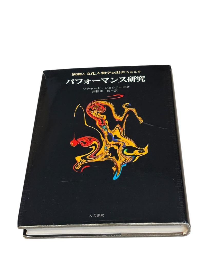 パフォ-マンス研究 演劇と文化人類学の出会うところ