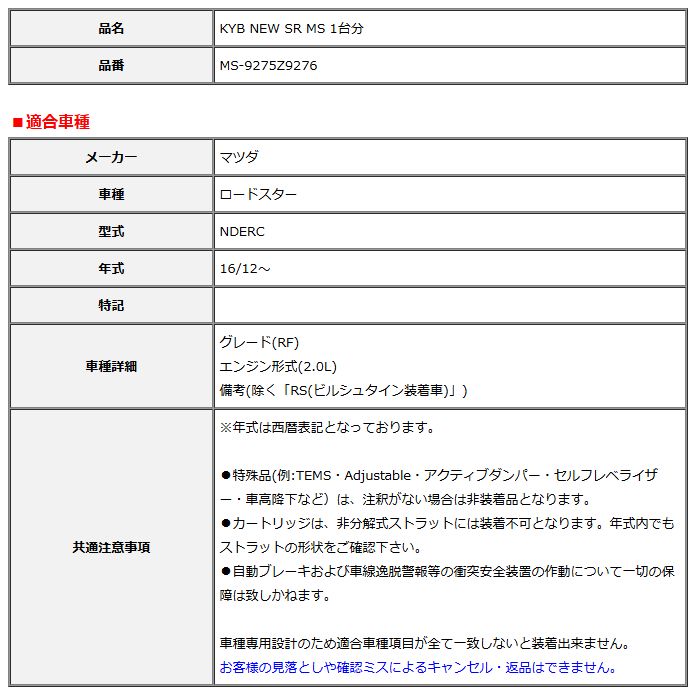 KYB カヤバ NEW SR MS 1台分 ロードスター 16 12～ MS-9275Z9276