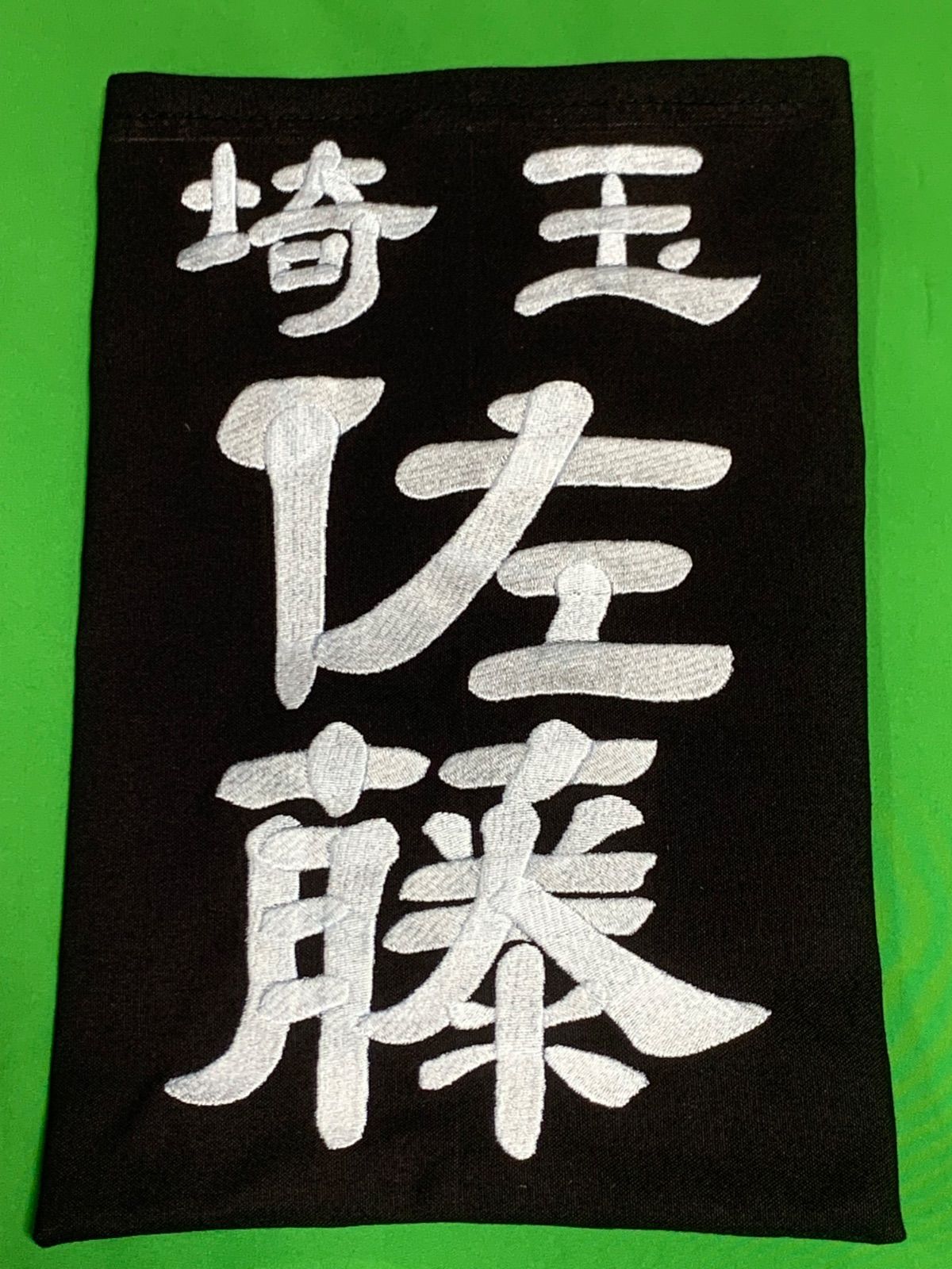 隷書体9枚1セット❗️専用ページ・刺繍垂ゼッケン注文お受けします（1枚）生地♯10000番仕様