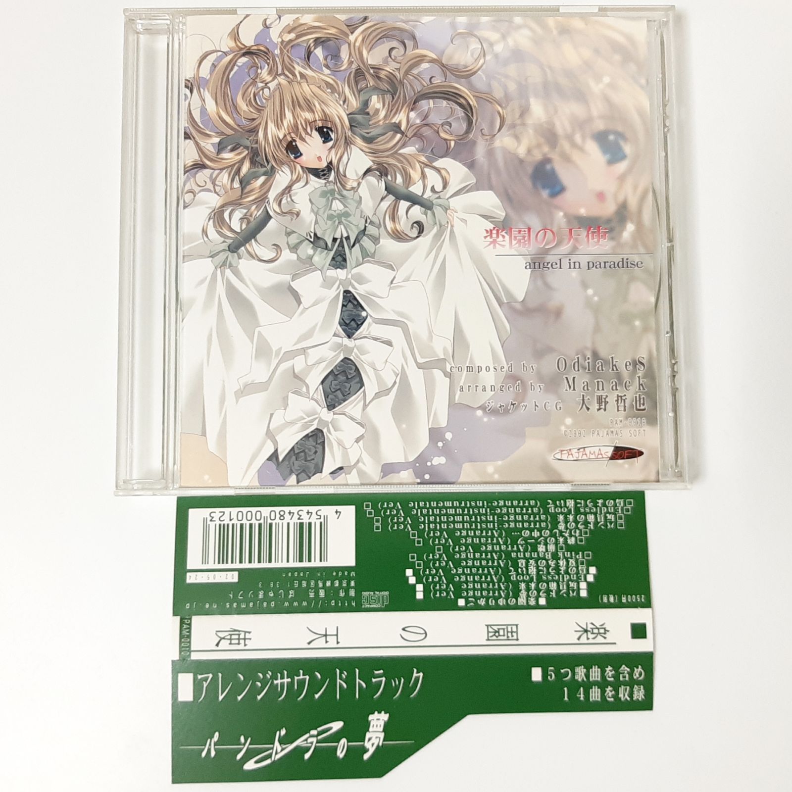 パジャマソフト パンドラの夢 アレンジサウンドトラック 楽園の天使 CD