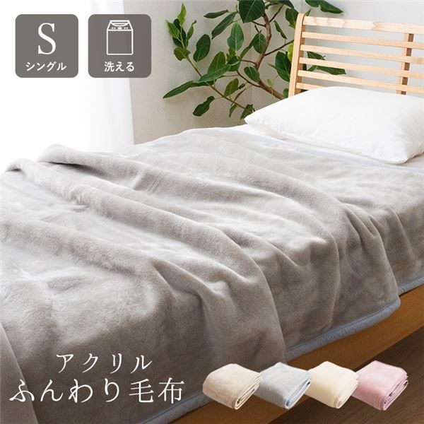 毛布 寝具 シングル 約140×200cm ベージュ 洗える 日本製 アクリル 肌触りなめらか ボリューム あったか ベッドルーム