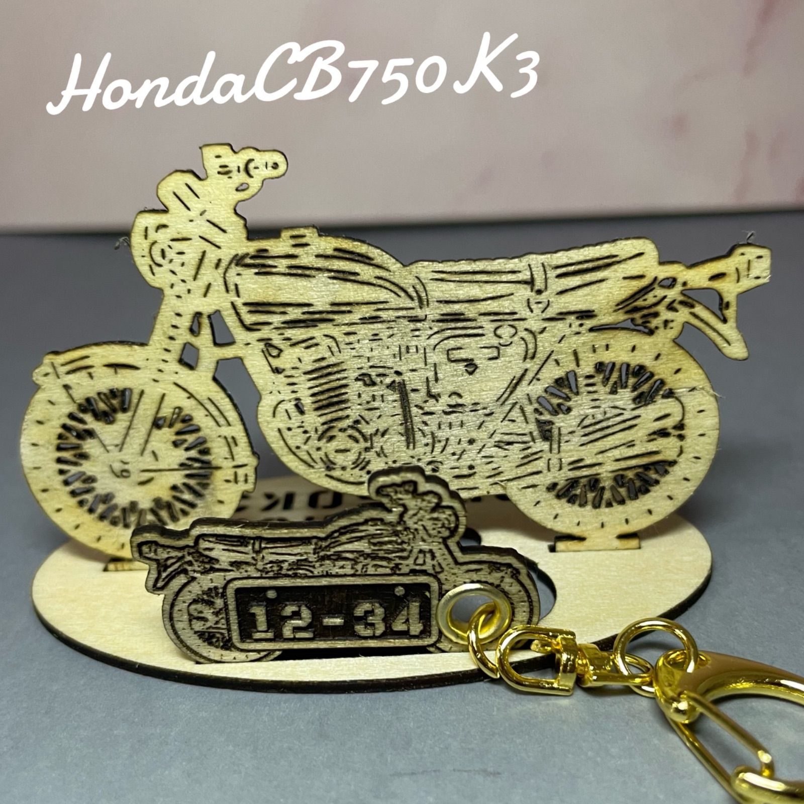 バイク ホンダ HONDA CB750k3 模型 木製 フィギュア スタンドキーホルダー オリジナル希望ナンバー 名入れ - メルカリ