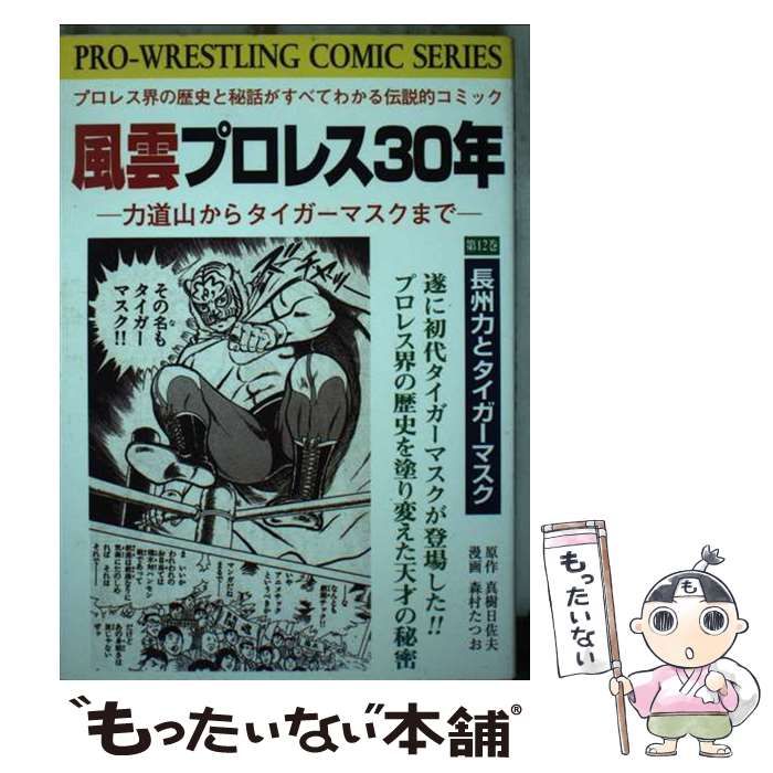 【中古】 風雲プロレス３０年 力道山からタイガー・マスクまで 第１２巻/有朋堂/真樹日佐夫 Amazon.co.jp: 風雲プロレス30年 8 アントニオ猪木の巻: 力道山