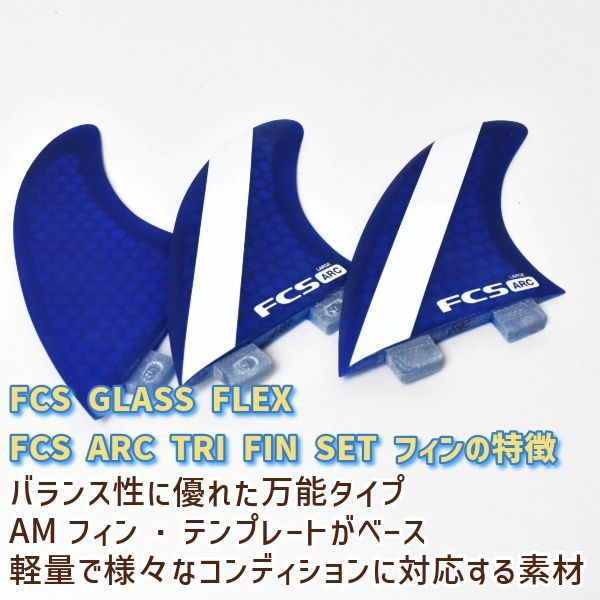 FCS エフシーエス PC ARC TRI FIN SET Lサイズ サーフィン トライ