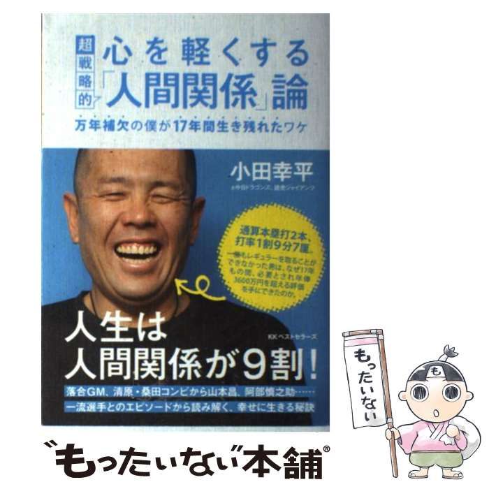 【中古】 心を軽くする超戦略的「人間関係」論 万年補欠の僕が17年間生き残れたワケ / 小田幸平 / ベストセラーズ