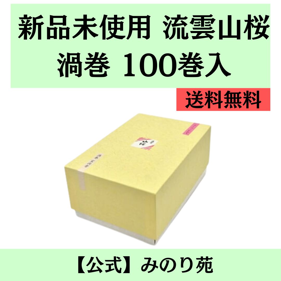 新品] 最安値 みのり苑 お香 流雲山桜 渦巻 100巻入
