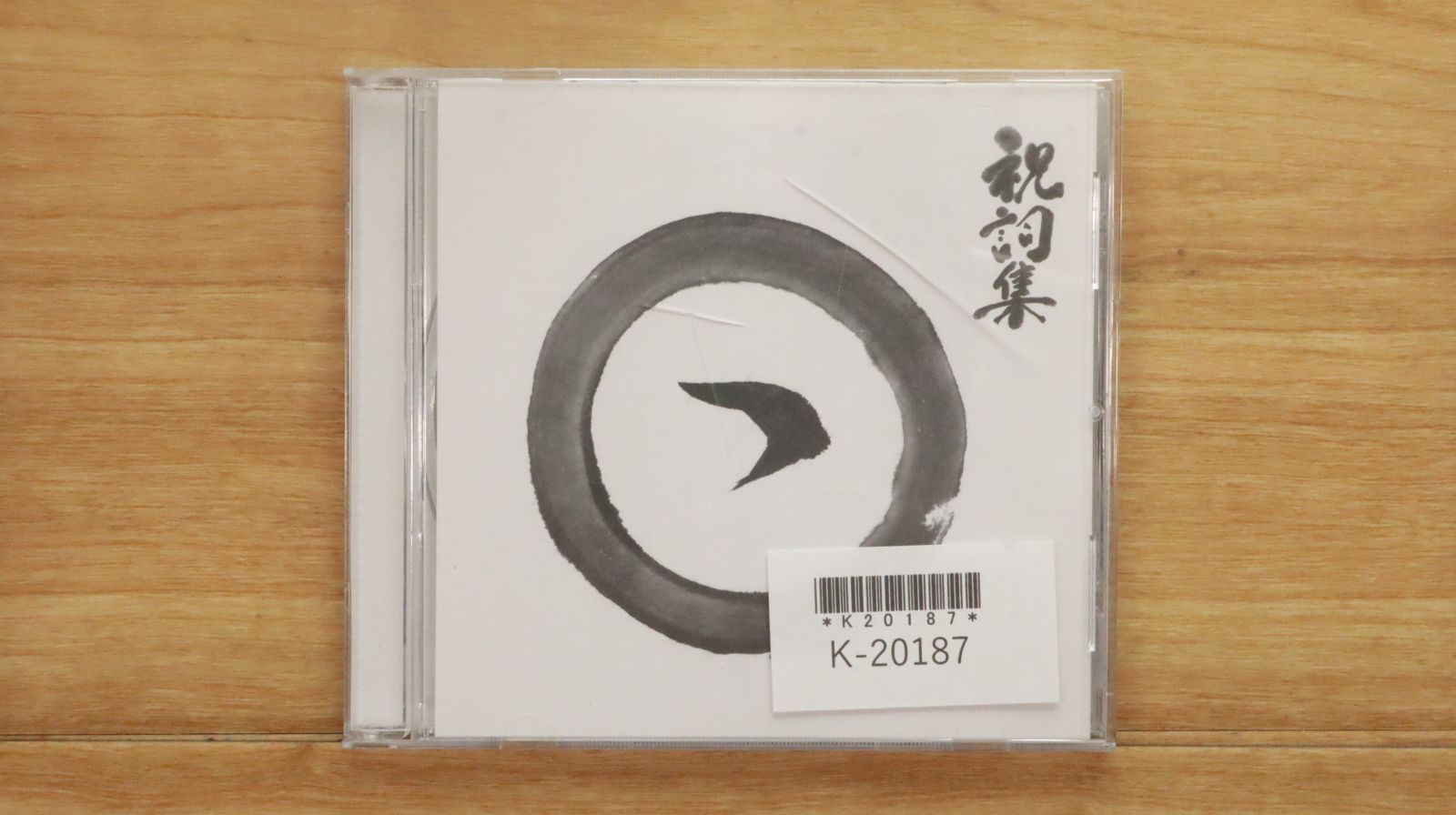 (CD)日月神示にもとづく祝詞集／中矢伸一 Amazon.co.jp: 日月神示にもとづく祝詞集: ミュージック
