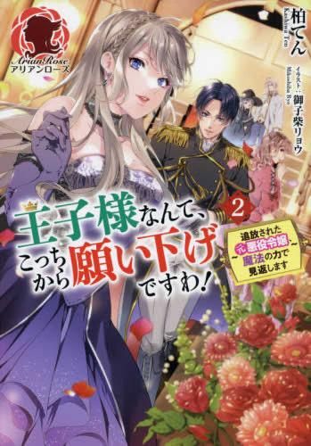 [新品][ライトノベル]王子様なんて、こっちから願い下げですわ! ～追放された元悪役令嬢、魔法の力で見返します～ (全2冊)