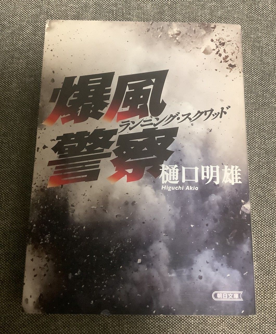 【中古】 爆風警察 ランニング・スクワッド/朝日新聞出版/樋口明雄 Amazon.co.jp: 爆風警察 ランニング・スクワッド (朝日文庫