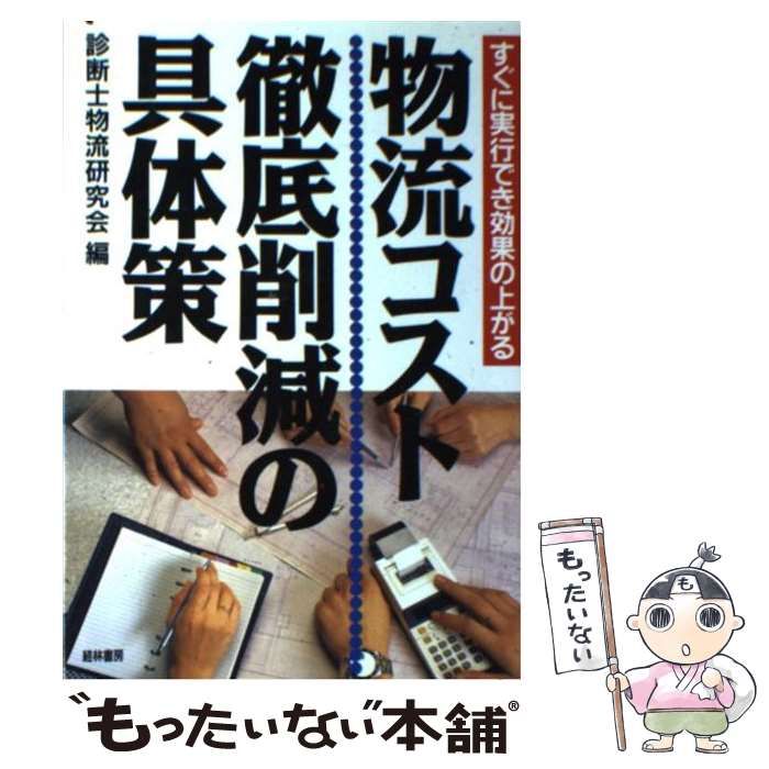 物流コスト徹底削減の具体策 | 中堅・中小企業のための物流改善事例集