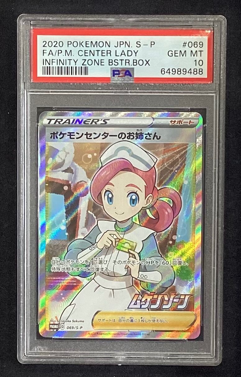 【PSA10】ポケモンセンターのお姉さん　SR　069/S-P ポケモンセンターのお姉さん(SR仕様)【P】{069/S-P} [S-P]PSA10