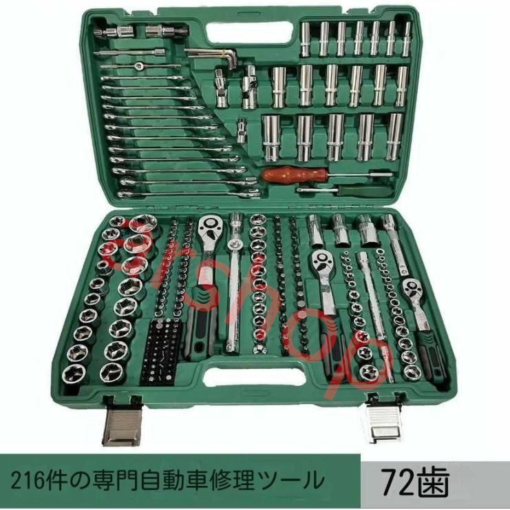 高品質 のものです ラチェットレンチ工具セット 自動車修理216点セット工具 72歯 レンチスリーブセット