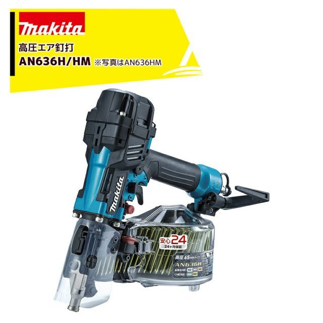 青：AN636HM]マキタ エア工具 65mm 高圧エア釘打 AN636H/HM エアダスタ 