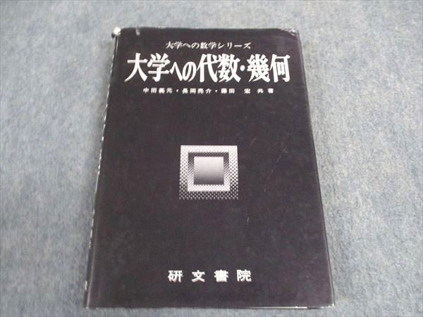 【美本・絶版】大学への代数・幾何（中田義元ほか著）研文書院 研文書院 大学への数学シリーズ 大学への代数・幾何 大学への数学I