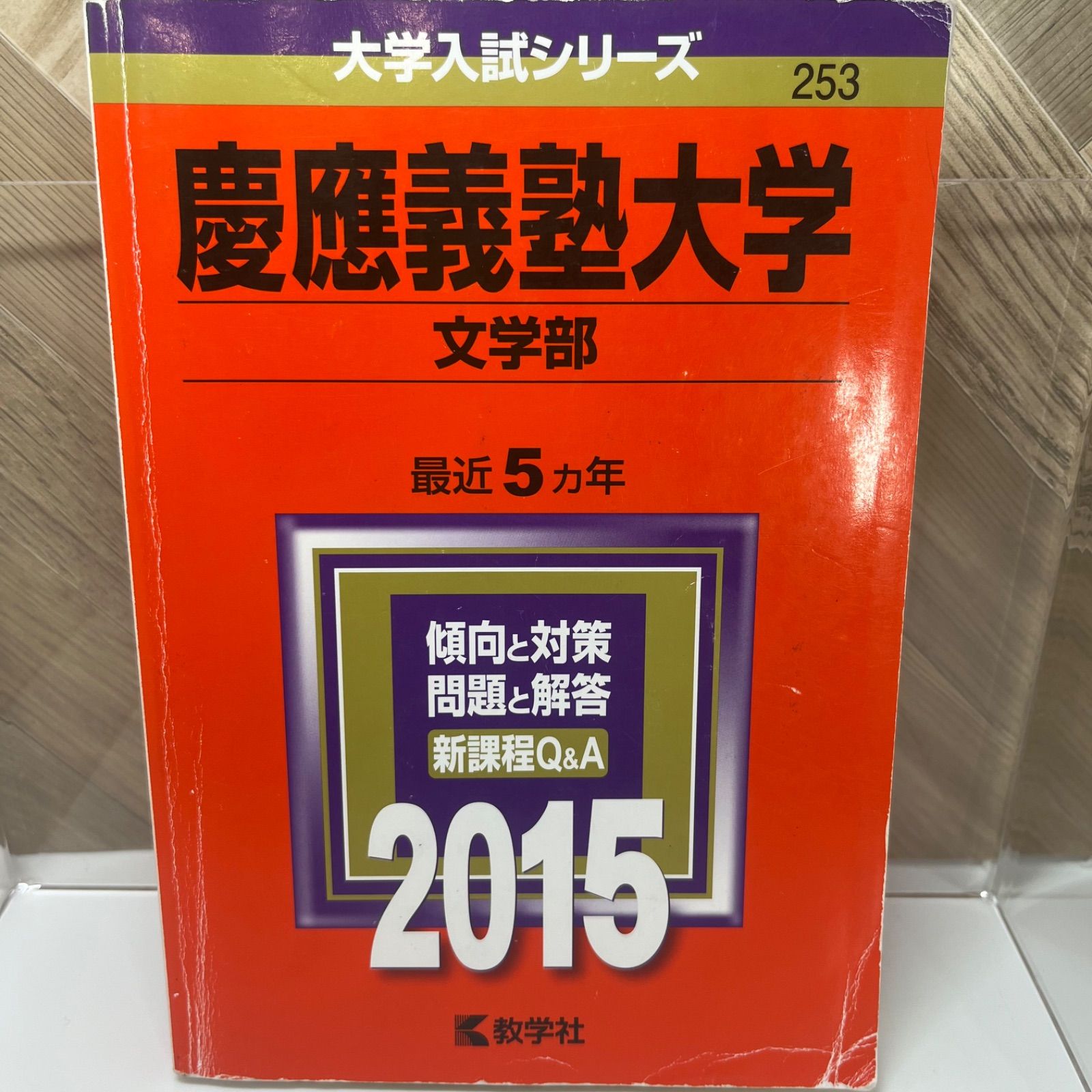 慶應義塾大学(文学部) (2015年版 大学入試シリーズ) - メルカリ