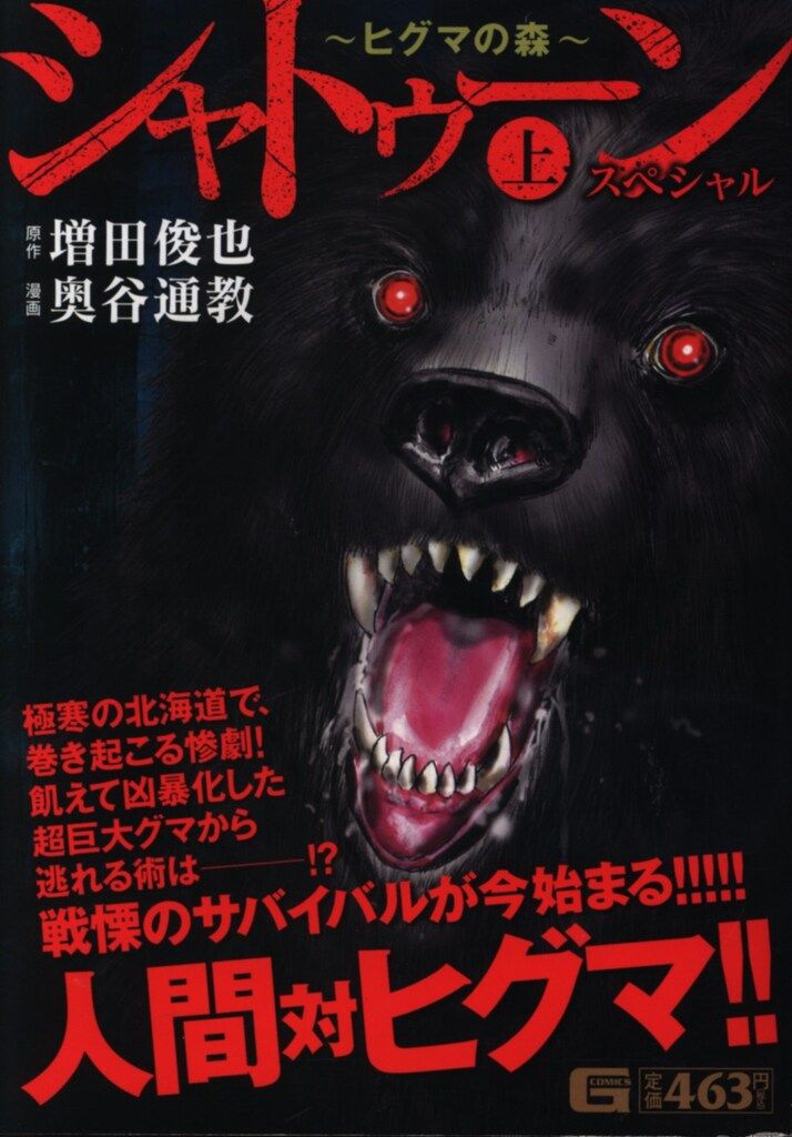 日本文芸社 Gコミックス 奥谷通教 シャトゥーン~ヒグマの森