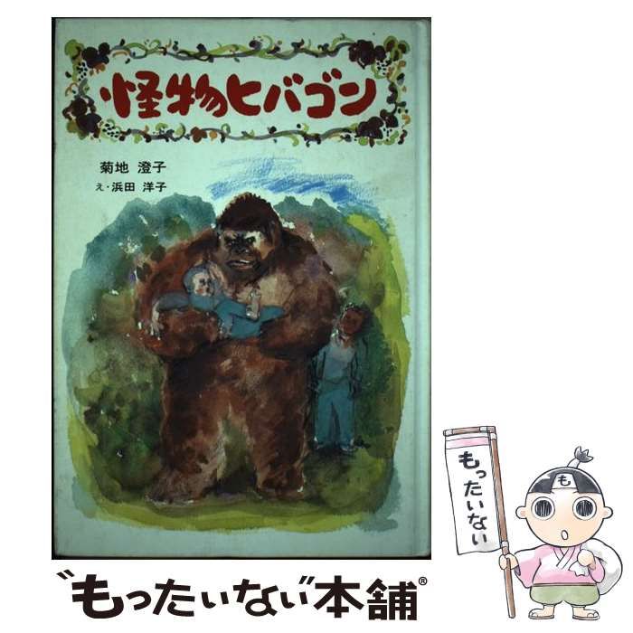 怪物ヒバゴン【希少】 中古】 怪物ヒバゴン (子ども世界の本) / 菊地澄子、浜田洋子 / けやき