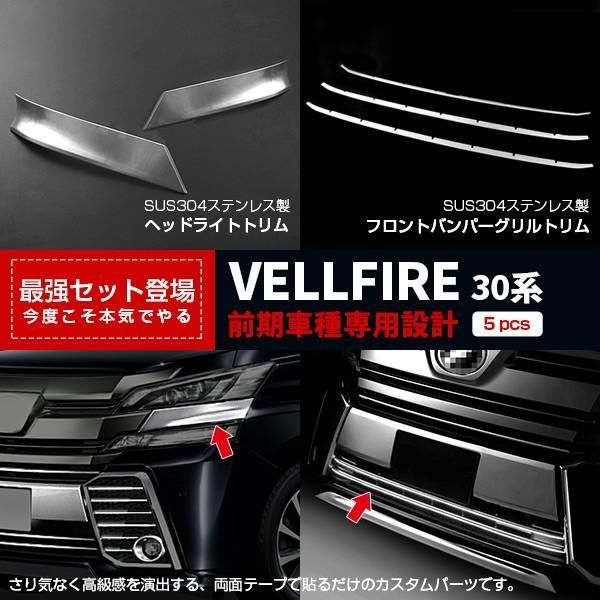 【セット割】ヴェルファイア 30系 前期 ヘッドライトトリム u0026 フロントバンパーグリルトリム ガーニッシュ カスタム パーツ 外装 2782