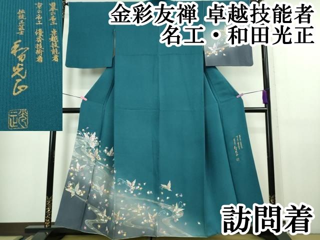 平和屋本店□極上 金彩友禅 卓越技能者・名工・和田光正 訪問着 舞蝶文