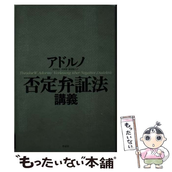中古】 否定弁証法講義 / T.W.アドルノ、細見和之 河原理 高安啓介