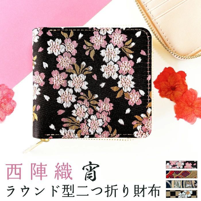 財布 2つ折り レディース 西陣織 財布 レディース 二つ折り財布 ラウンドファスナー 宵 ラウンド型財布 小銭入れ 二つ折り コンパクト 薄型 カード入れ ウォレット コインケース付き ハンドメイド 金襴 着物 和 和風 和柄 桜