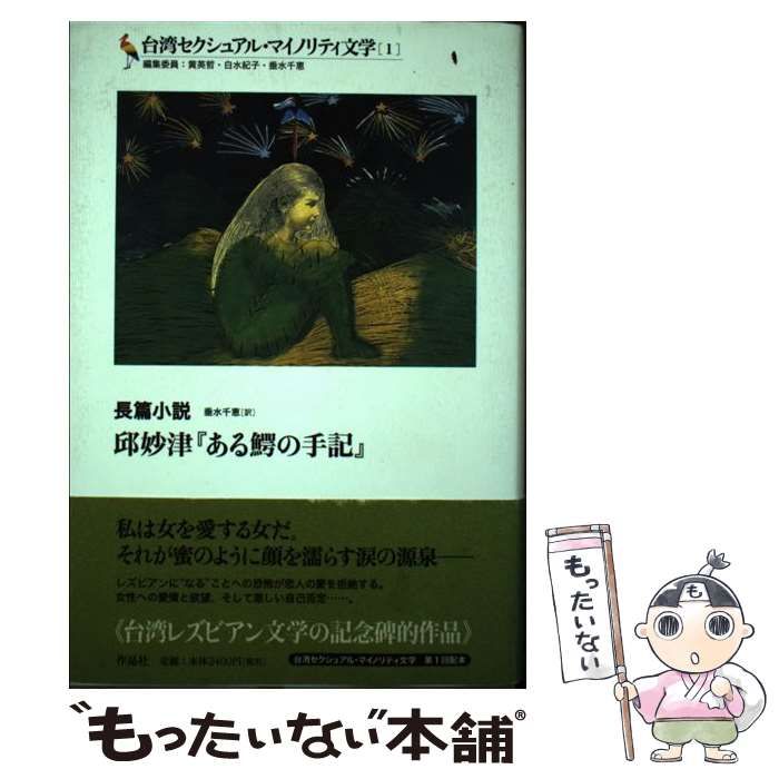 【中古】 台湾セクシュアル・マイノリティ文学 1 邱妙津『ある鰐の手記』 長篇小説 / 黄英哲  白水紀子  垂水千恵、邱  妙津 / 作品社