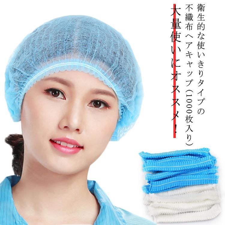 男女兼用 使い切り不織布キャップ ネットキャップ ブルー 不織布キャップ ヘアキャップ 業務用 使い捨て ホワイト 使い切り不織布キャップ 料理 食品加工 工場 衛生 フリーサイズ 通気性 工場用 作 yskma603446