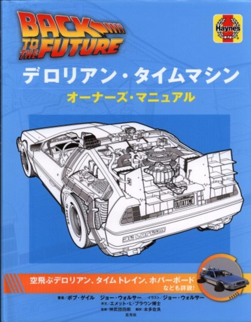 玄光社 バック・トゥ・ザ・フューチャー デロリアン・タイムマシン オーナーズ・マニュアル